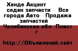 Хенде Акцент 1995-99 1,5седан запчасти: - Все города Авто » Продажа запчастей   . Челябинская обл.,Пласт г.